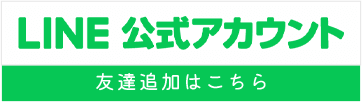 LINE 公式アカウント